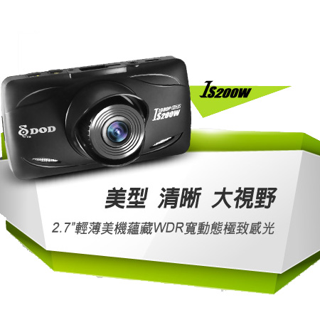 DOD IS200W 行車記錄器 /FULL HD1080p/WDR/140度超廣角/F1.8大光圈鏡頭